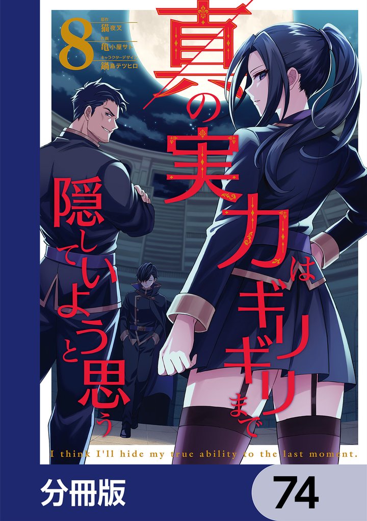 真の実力はギリギリまで隠していようと思う【分冊版】　74