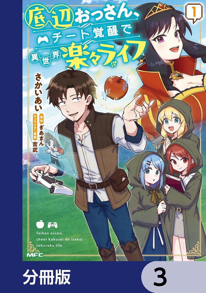底辺おっさん、チート覚醒で異世界楽々ライフ【分冊版】　3