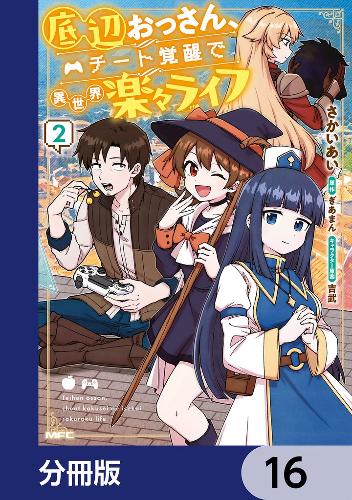 底辺おっさん、チート覚醒で異世界楽々ライフ【分冊版】　16