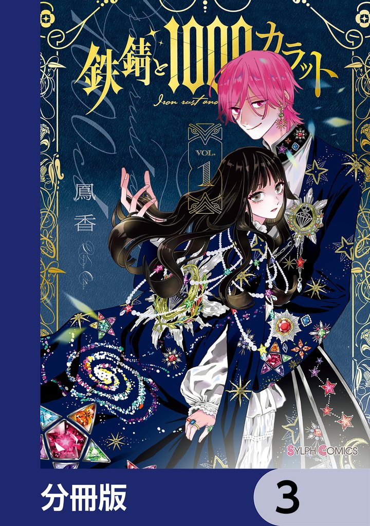鉄錆と1000カラット【分冊版】　3