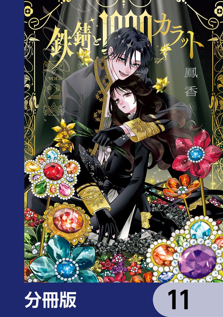 鉄錆と1000カラット【分冊版】　11