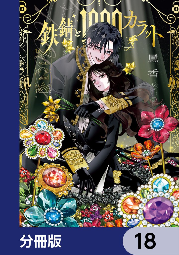 鉄錆と1000カラット【分冊版】　18