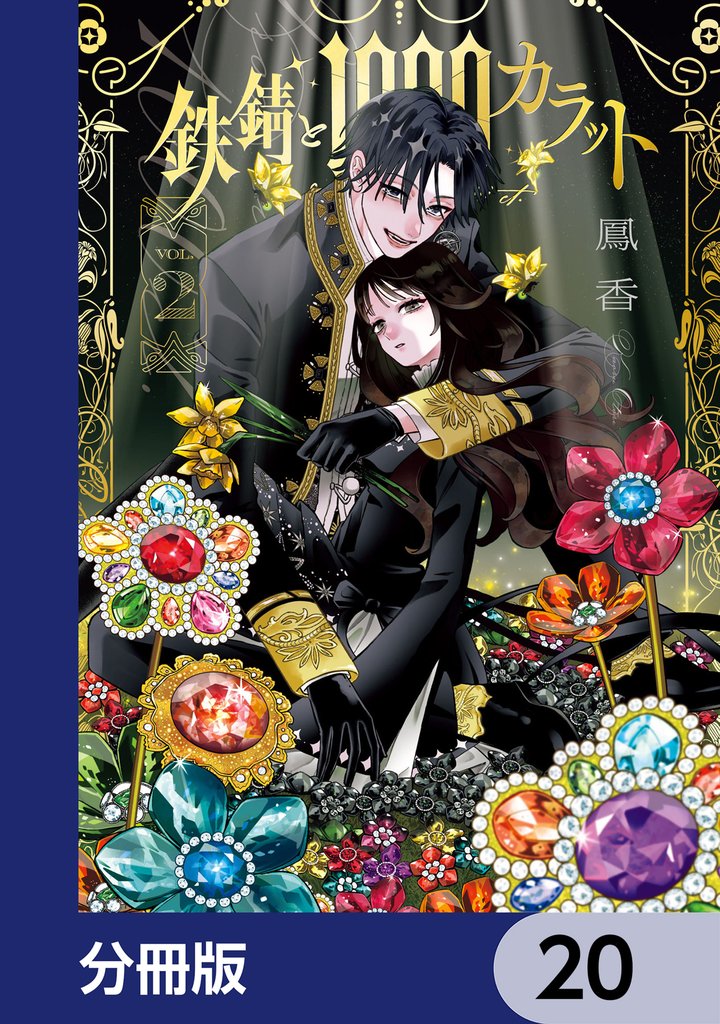 鉄錆と1000カラット【分冊版】　20