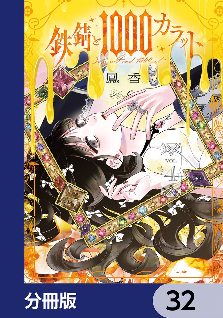 鉄錆と1000カラット【分冊版】　32