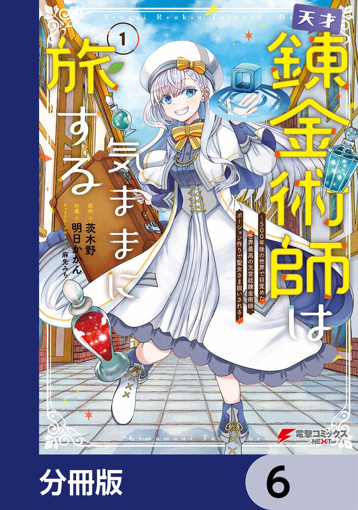 天才錬金術師は気ままに旅する【分冊版】　6
