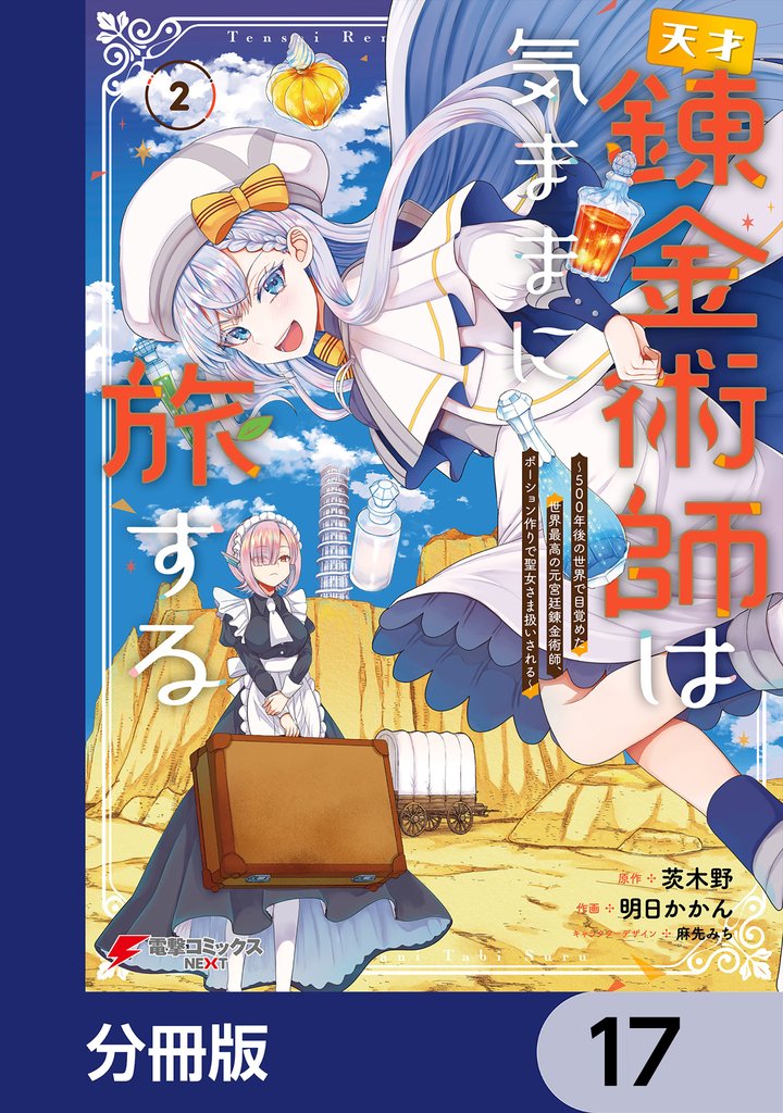天才錬金術師は気ままに旅する【分冊版】　17