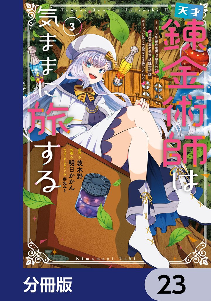 天才錬金術師は気ままに旅する【分冊版】　23