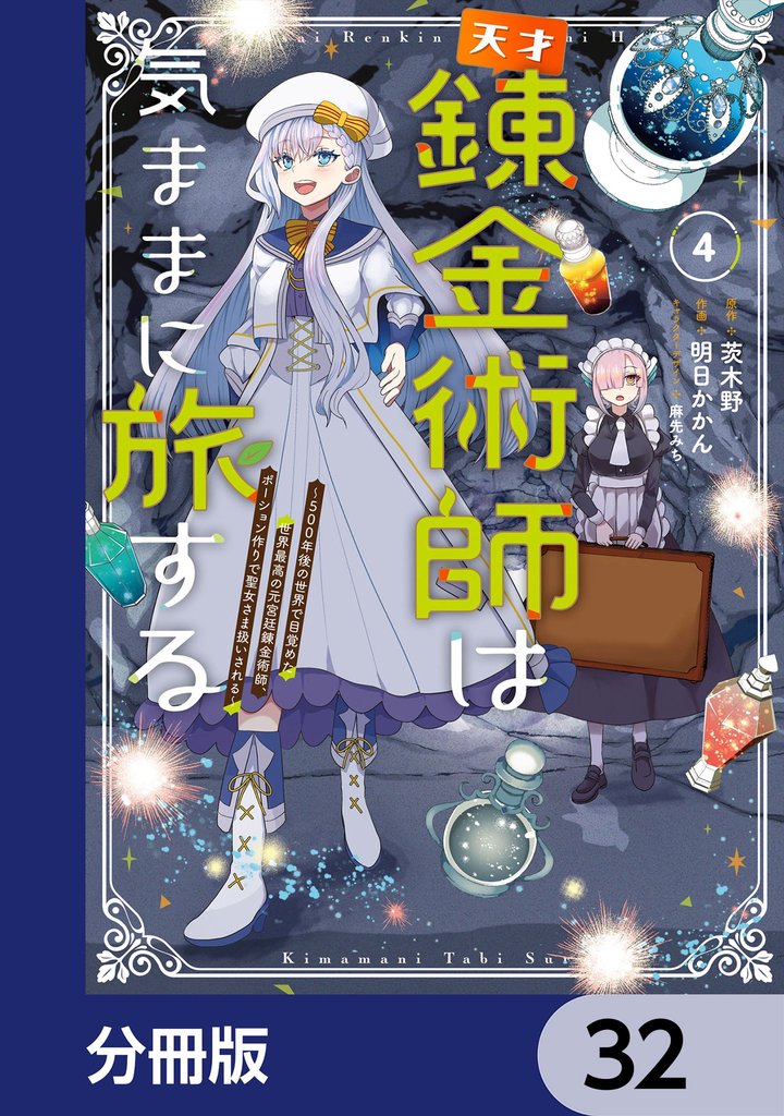 天才錬金術師は気ままに旅する【分冊版】　32