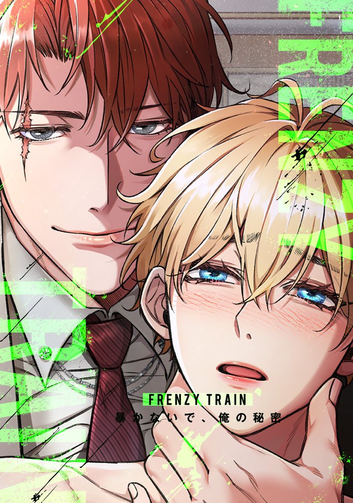 Frenzy Train～暴かないで、俺の秘密～(1)