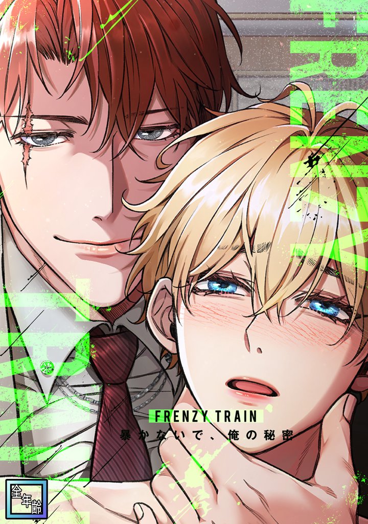 Frenzy Train～暴かないで、俺の秘密～【全年齢版】(17)