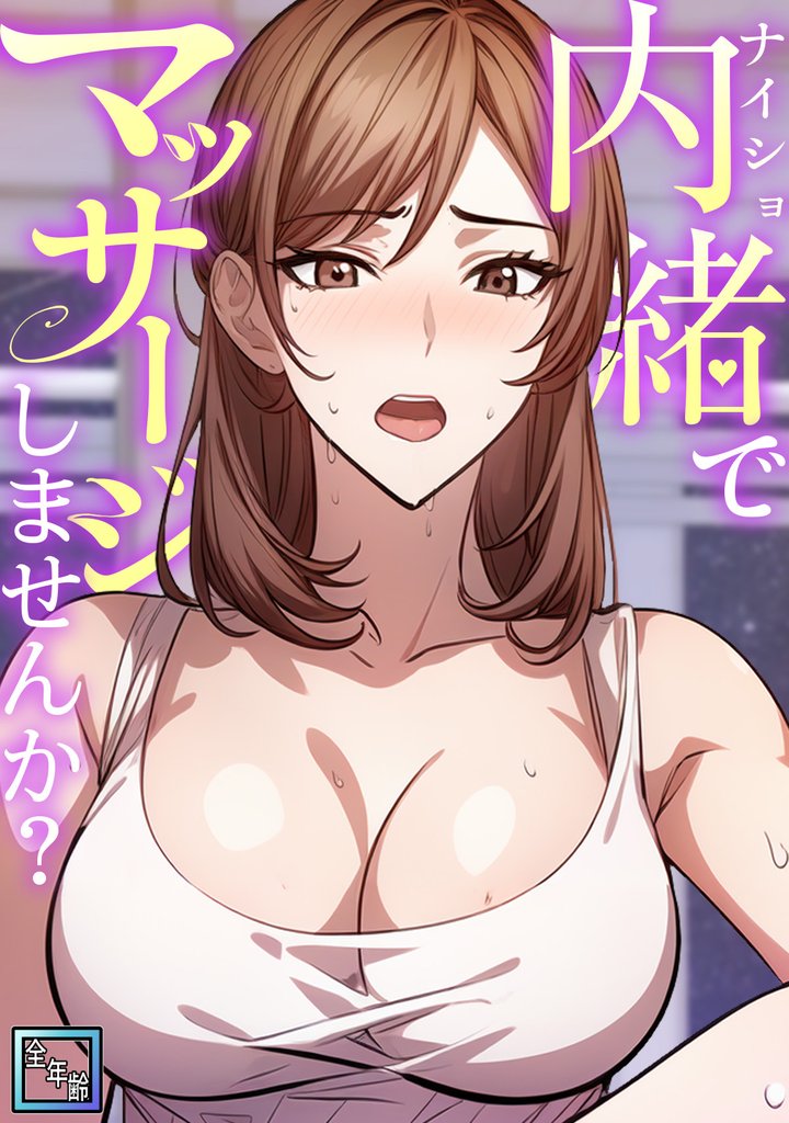 内緒でマッサージしませんか？【全年齢版】(3)
