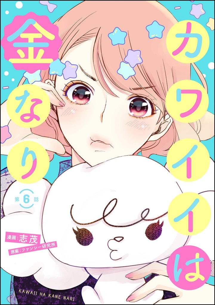 カワイイは金なり（分冊版）　【第6話】