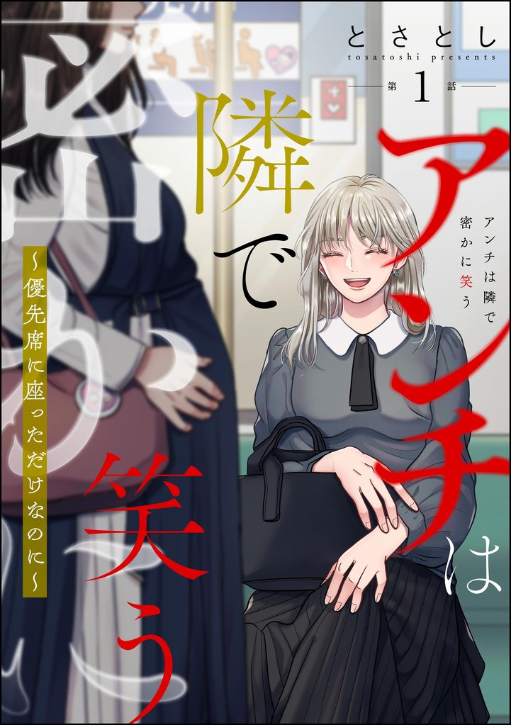 アンチは隣で密かに笑う ~優先席に座っただけなのに~