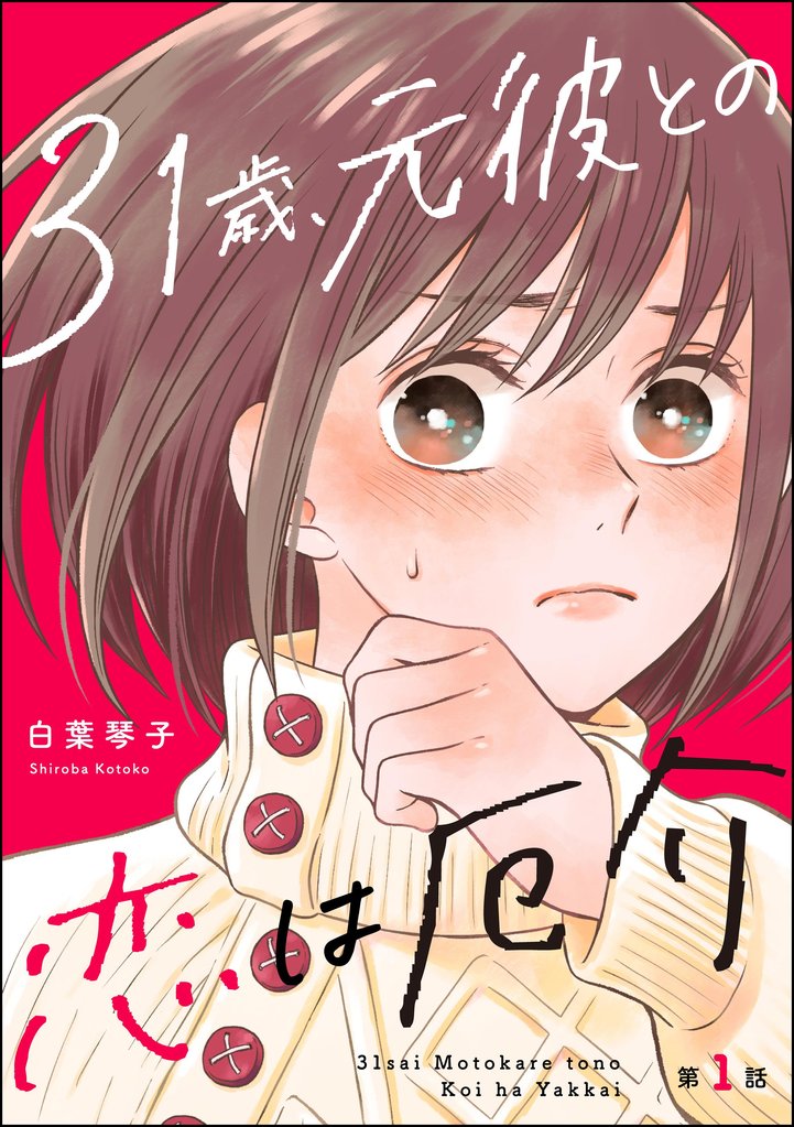 31歳、元彼との恋は厄介（分冊版）　【第1話】