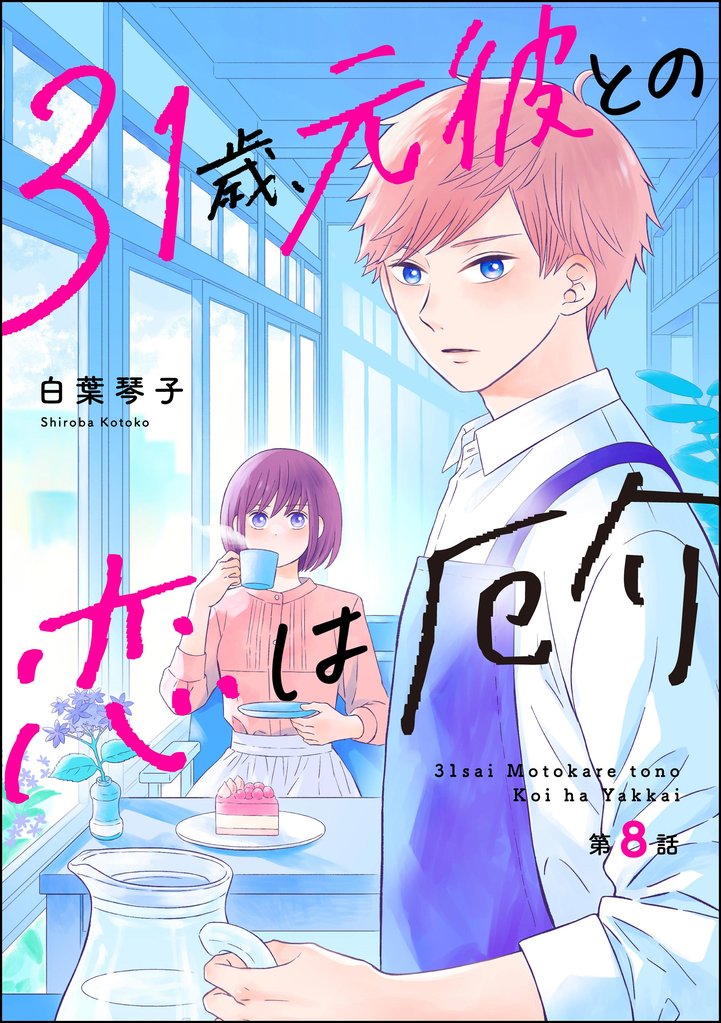 31歳、元彼との恋は厄介（分冊版）　【第8話】