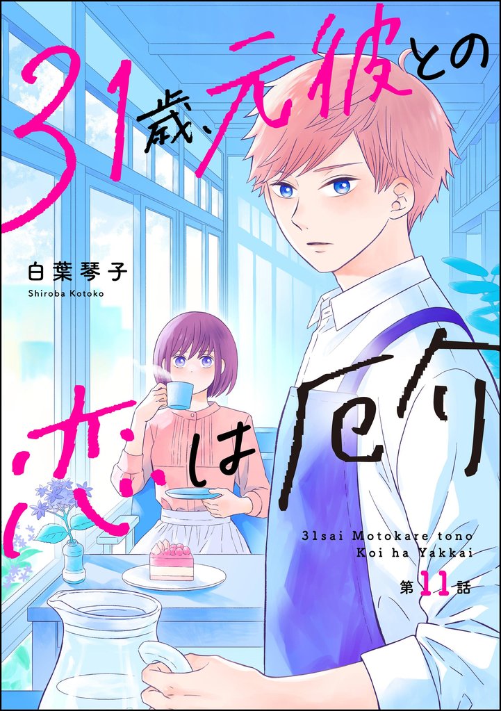 31歳、元彼との恋は厄介（分冊版）　【第11話】
