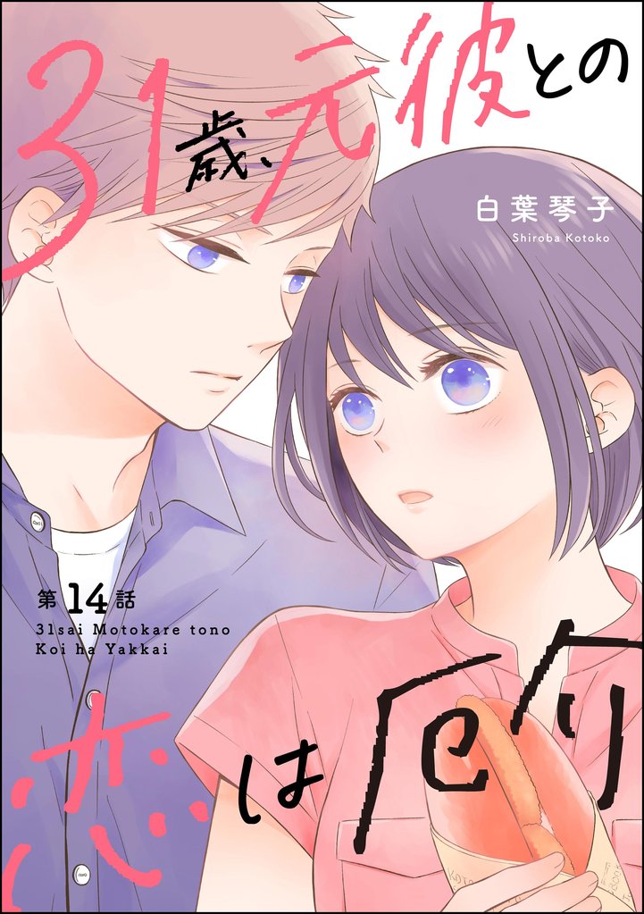 31歳、元彼との恋は厄介（分冊版）　【第14話】