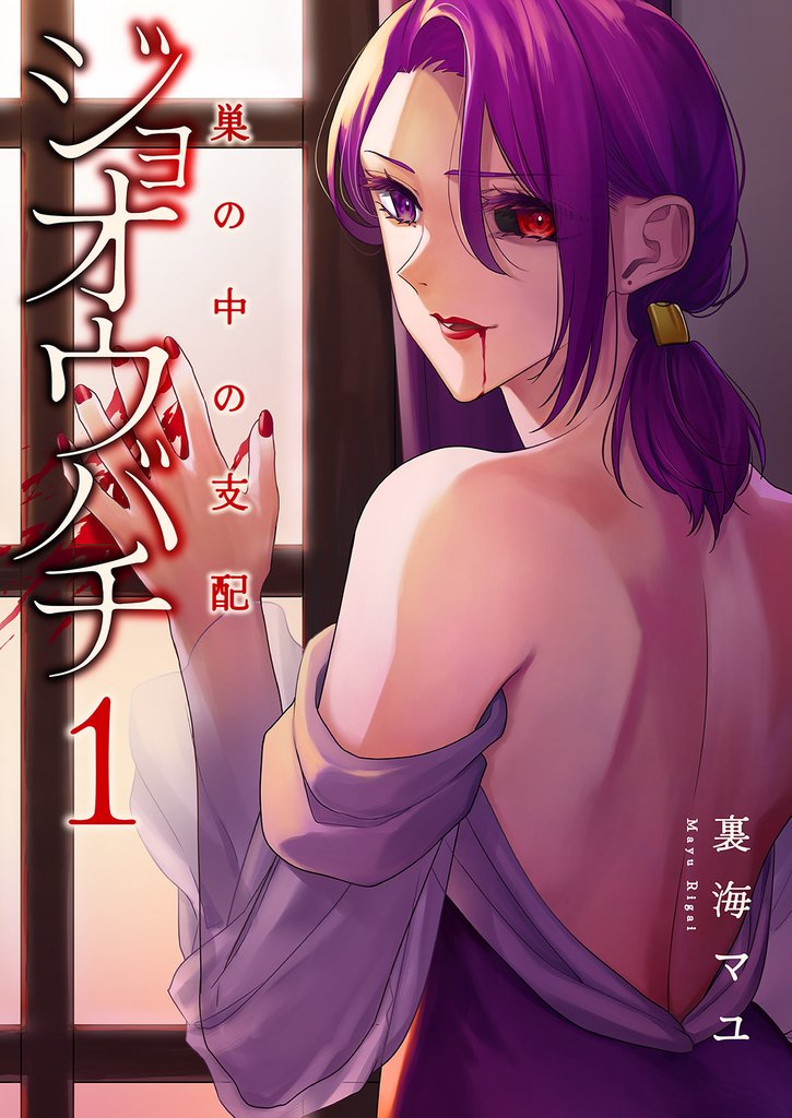 ジョオウバチ～巣の中の支配【電子単行本版】１