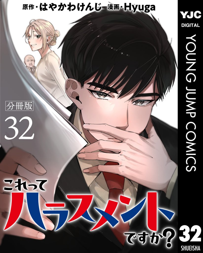 これってハラスメントですか？ 分冊版 32