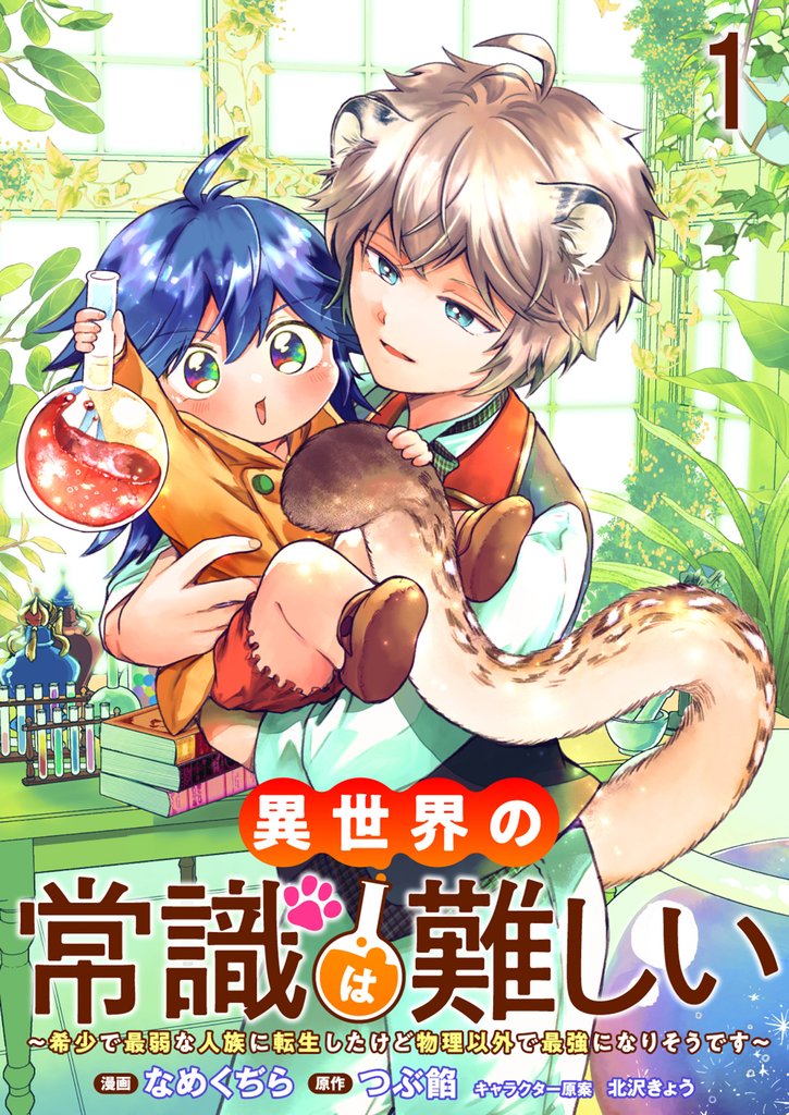 異世界の常識は難しい~希少で最弱な人族に転生したけど物理以外で最強になりそうです~ ストーリアダッシュ連載版 第1話