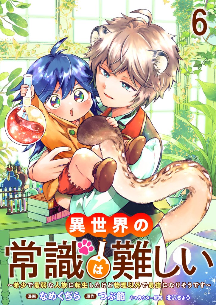 異世界の常識は難しい~希少で最弱な人族に転生したけど物理以外で最強になりそうです~ ストーリアダッシュ連載版 第6話