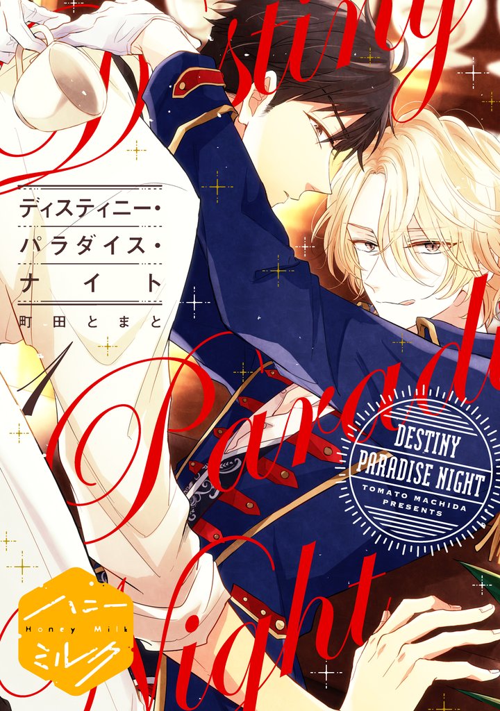 【期間限定 無料お試し版】ディスティニー・パラダイス・ナイト 分冊版(1)