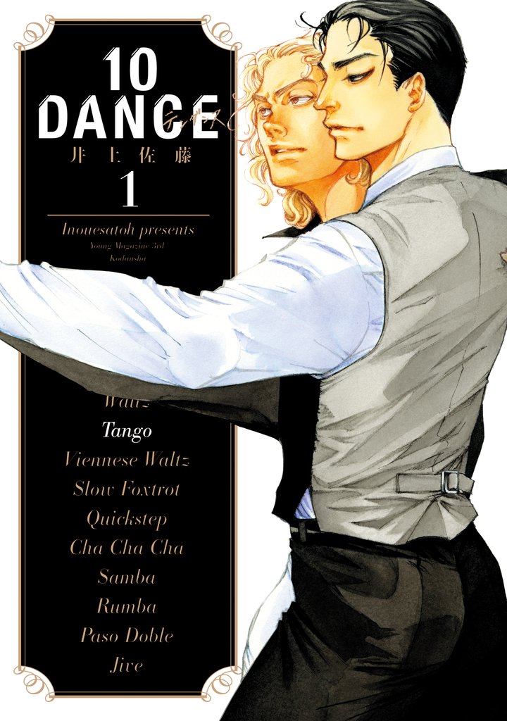 【期間限定 無料お試し版】10DANCE(1)