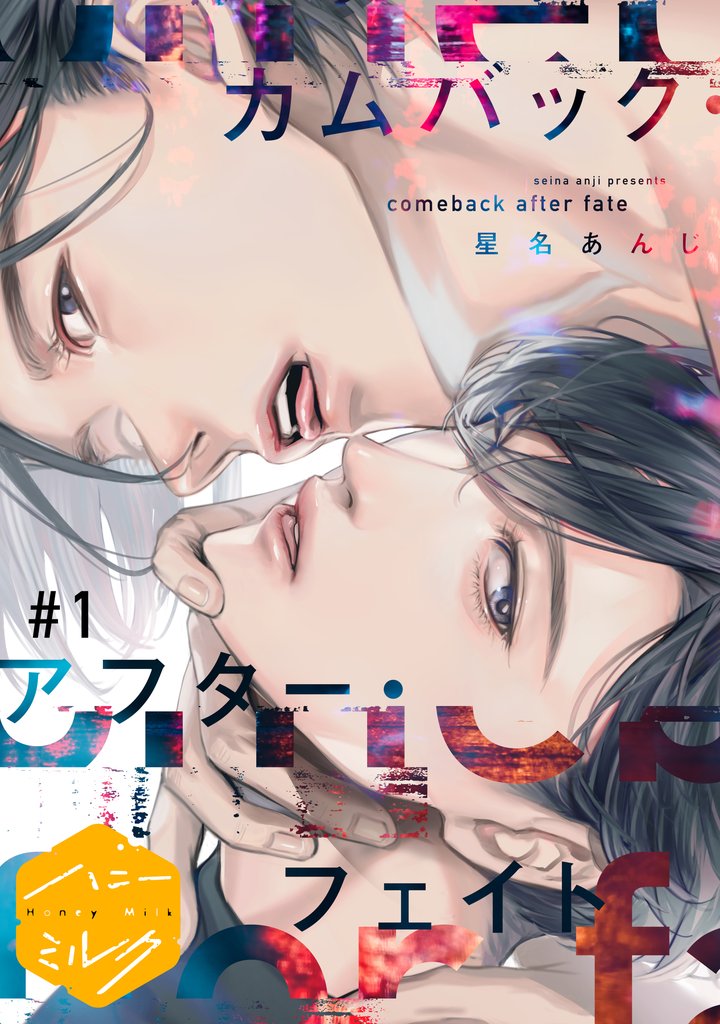 【期間限定 無料お試し版】カムバック・アフター・フェイト 分冊版(1)
