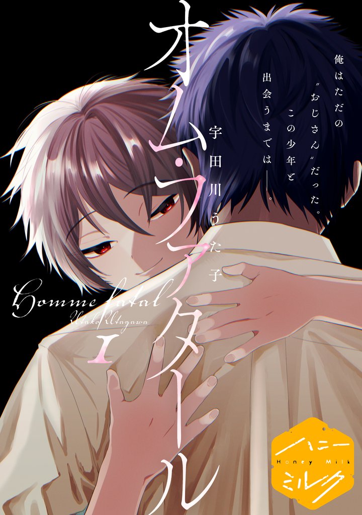 【期間限定 無料お試し版】オム・ファタール 分冊版(1)