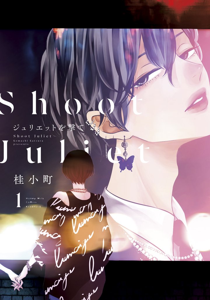 【期間限定 試し読み増量版】ジュリエットを撃て(1)