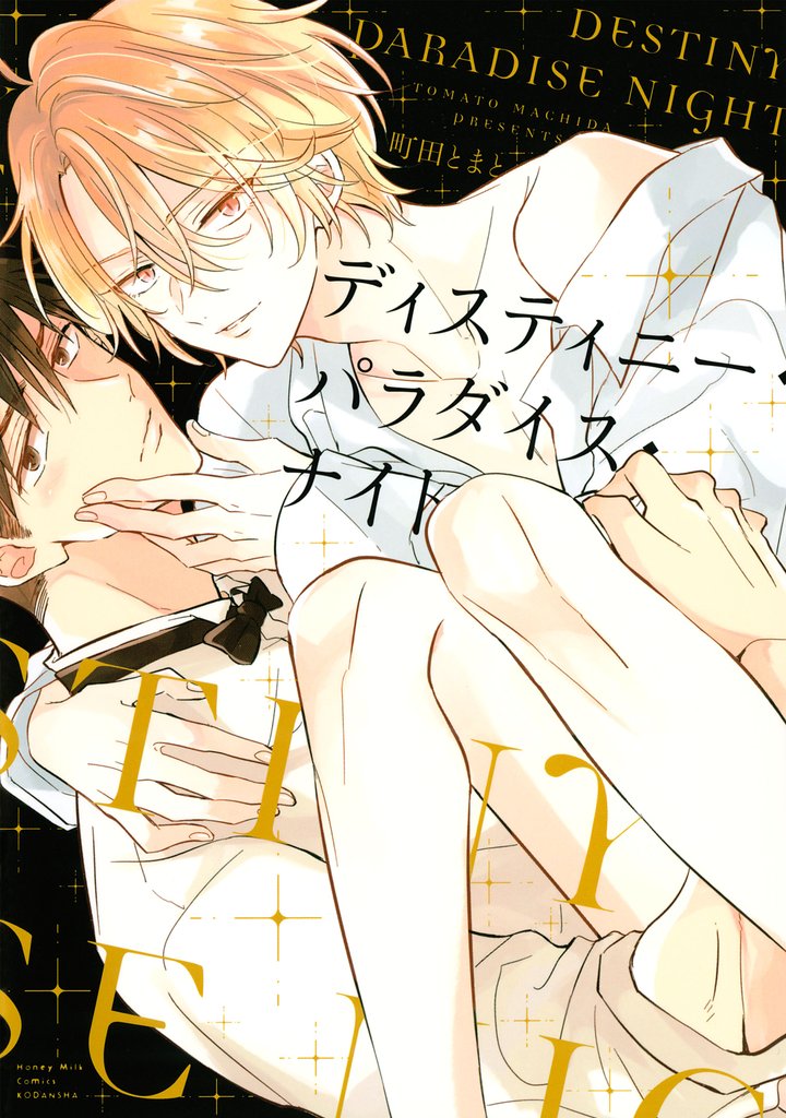 【期間限定 試し読み増量版】ディスティニー・パラダイス・ナイト