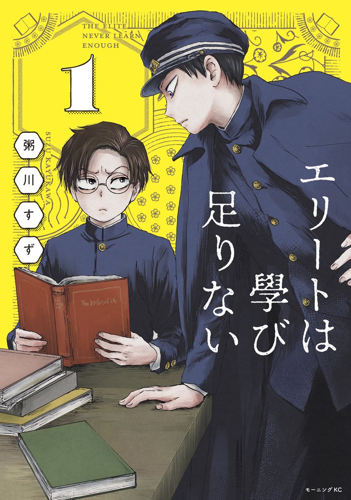 【期間限定 試し読み増量版】エリートは學び足りない(1)