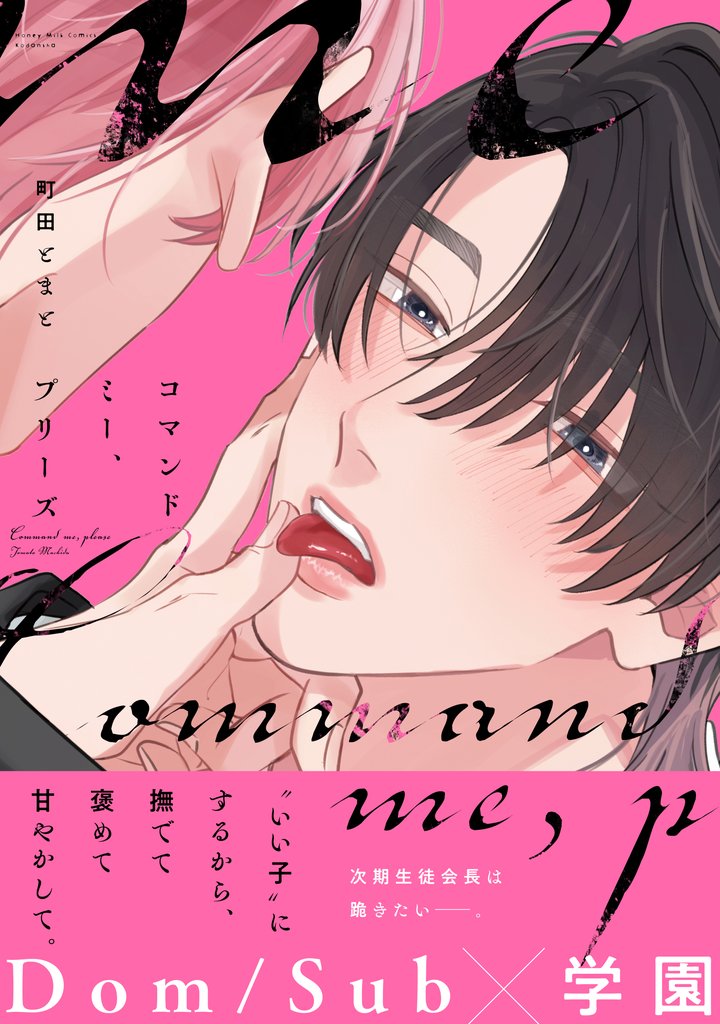 【期間限定 試し読み増量版】コマンドミー、プリーズ