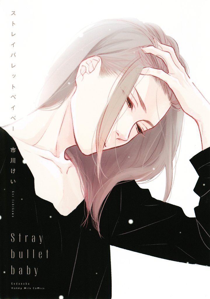 【期間限定 試し読み増量版】ストレイバレットベイベー