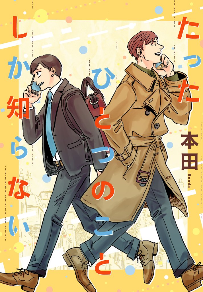 【期間限定 試し読み増量版】たったひとつのことしか知らない