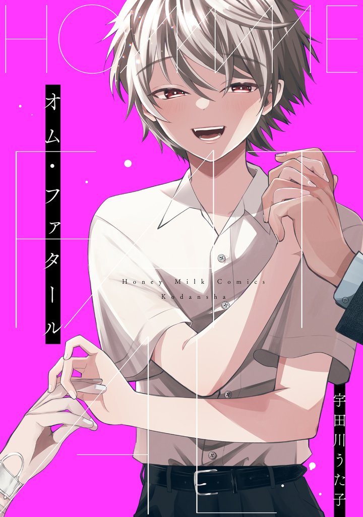 【期間限定 試し読み増量版】オム・ファタール