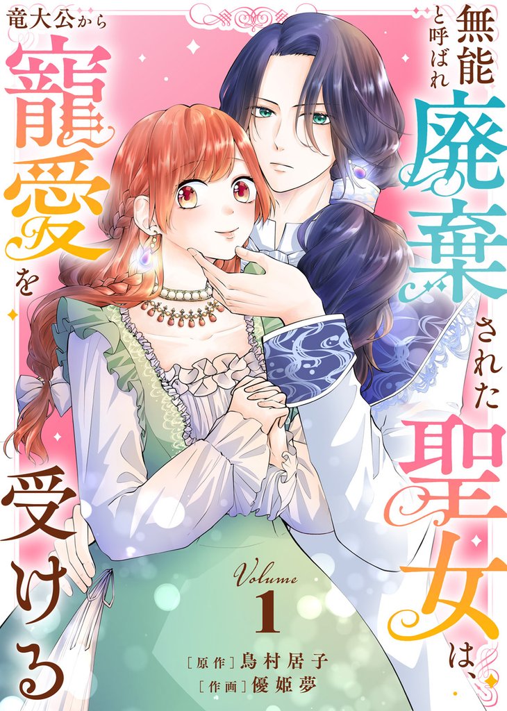【合本版】無能と呼ばれ廃棄された聖女は、竜大公から寵愛を受ける（1）