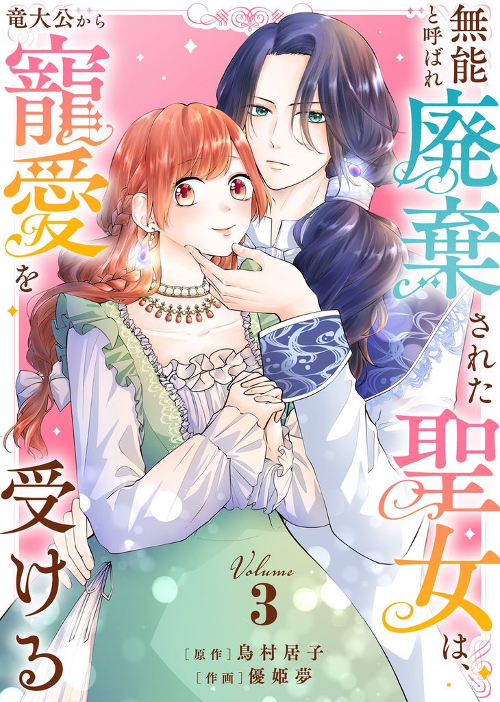 【合本版】無能と呼ばれ廃棄された聖女は、竜大公から寵愛を受ける（3）