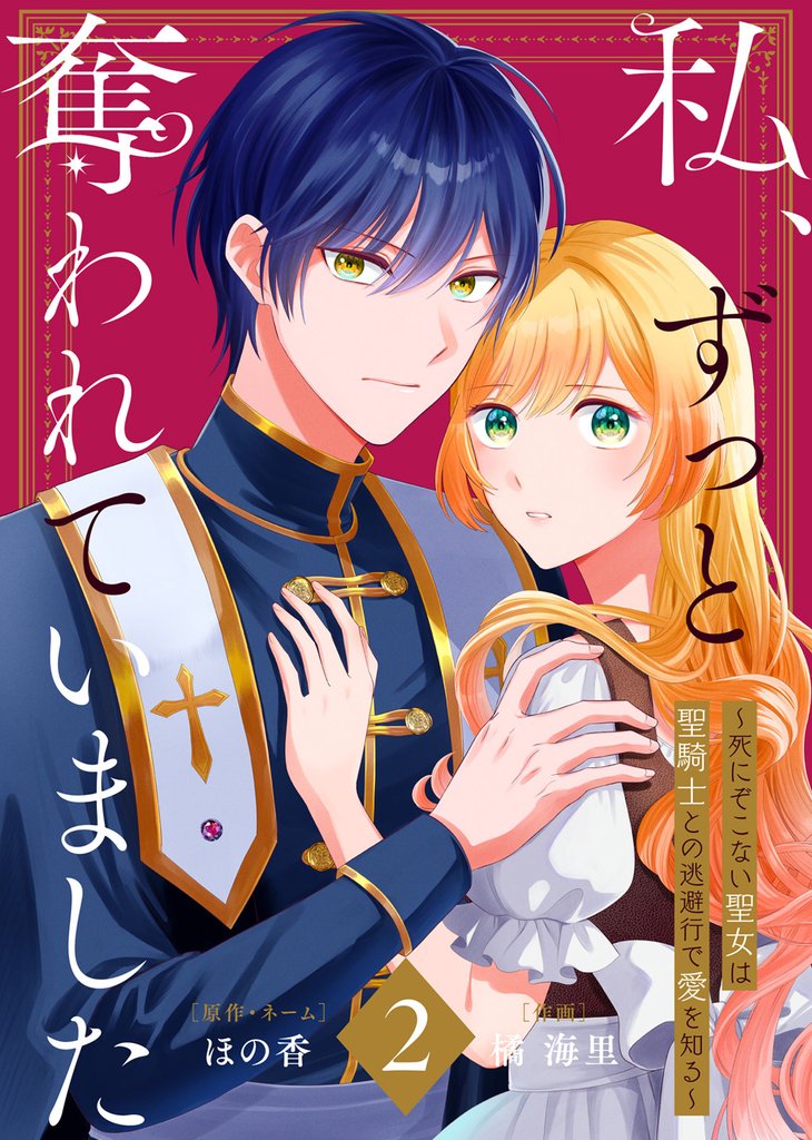 【合本版】私、ずっと奪われていました ～死にぞこない聖女は聖騎士との逃避行で愛を知る～ 2 冊セット 全巻