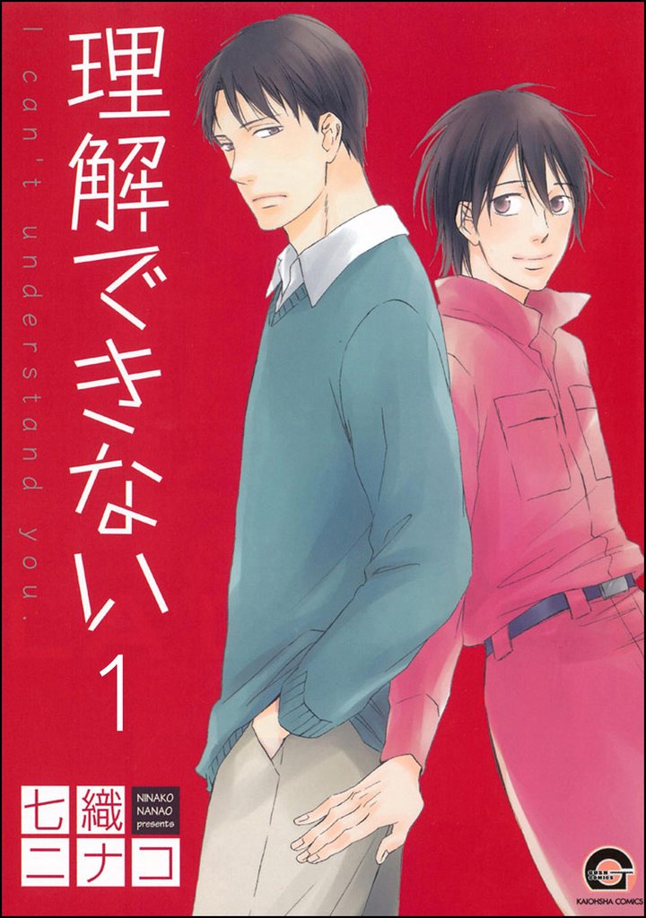 理解できない（分冊版）　【第1話】