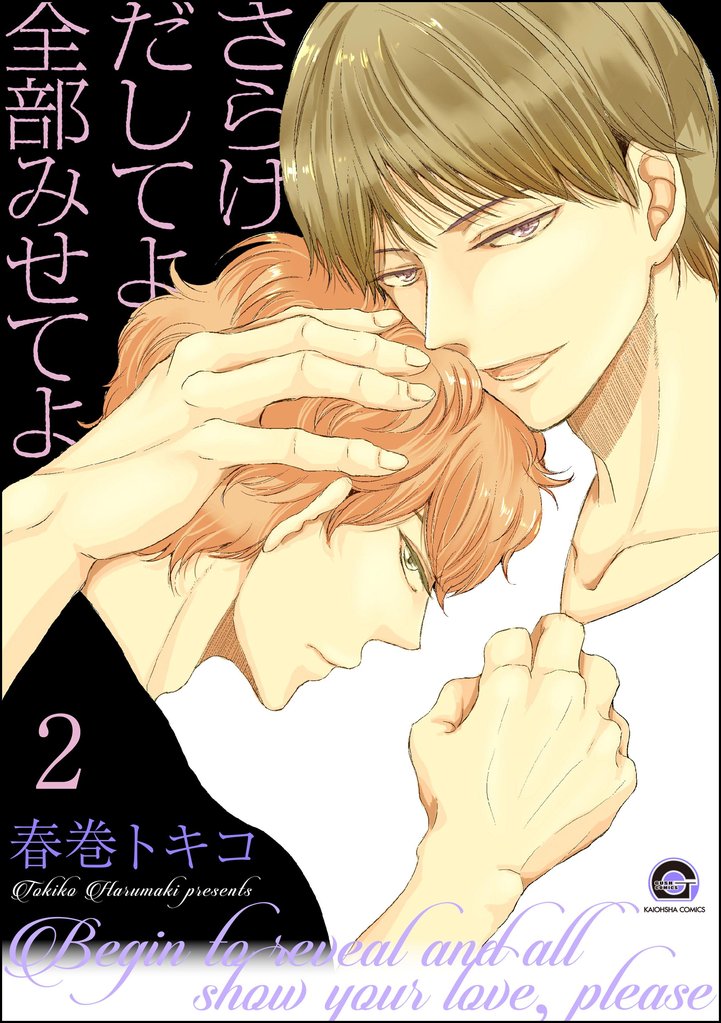 さらけだしてよ 全部みせてよ（分冊版） 2 冊セット 最新刊まで