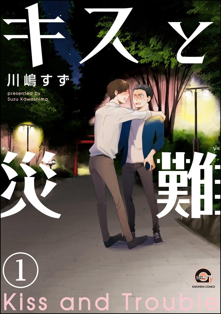 キスと災難（分冊版）　【第1話】