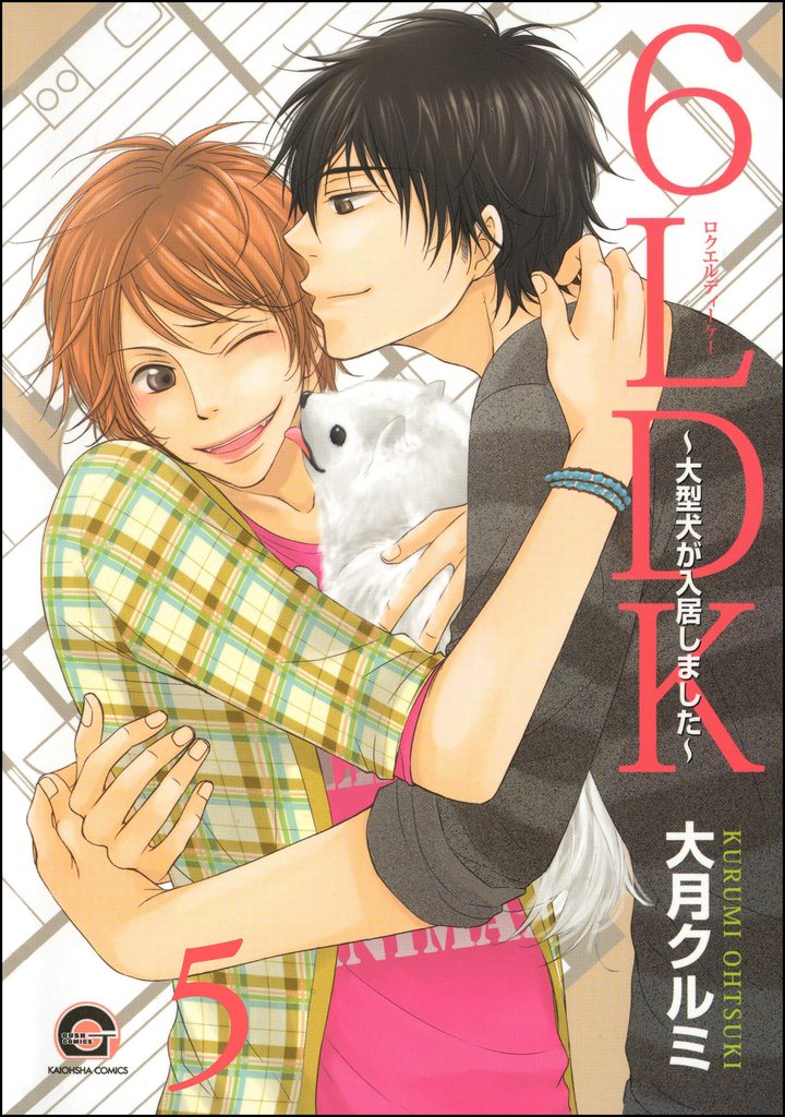 6LDK～大型犬が入居しました～（分冊版）　【第5話】