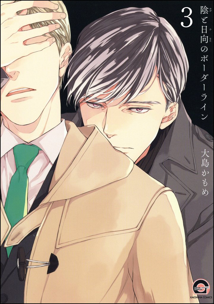 陰と日向のボーダーライン（分冊版） 3 冊セット 最新刊まで