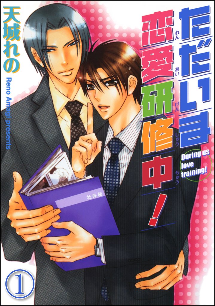 ただいま恋愛研修中!(分冊版) 【第1話】