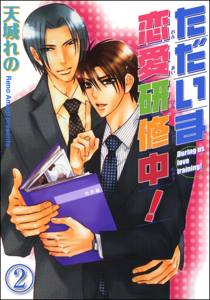 ただいま恋愛研修中!(分冊版) 【第2話】