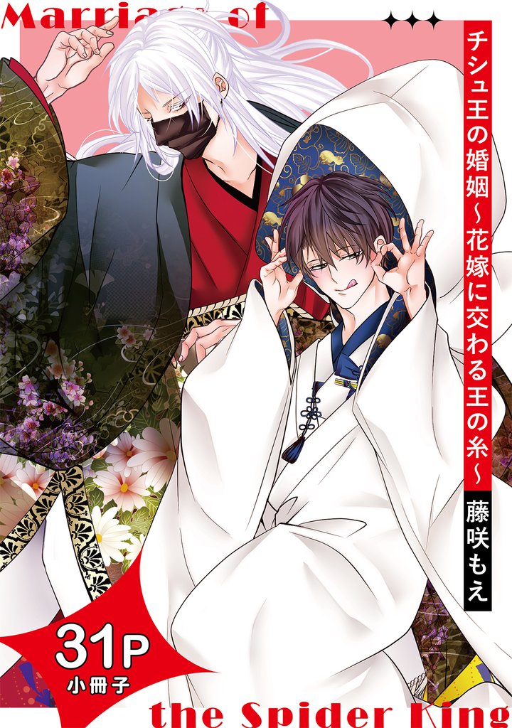 チシュ王の婚姻~花嫁に交わる王の糸~