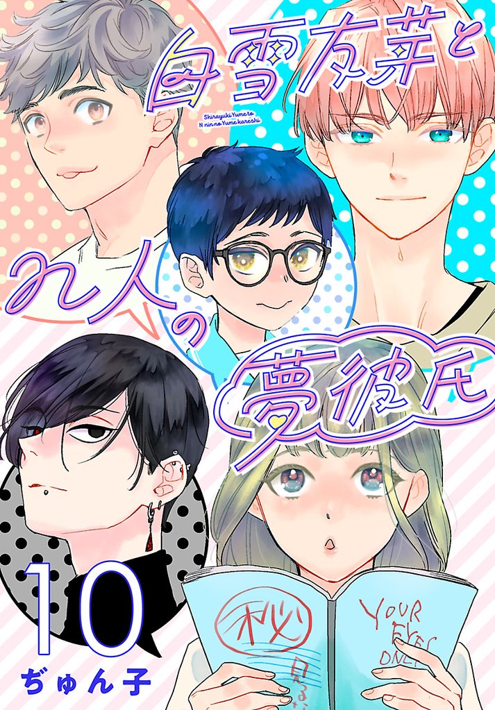 白雪友芽とn人の夢彼氏(話売り) #10