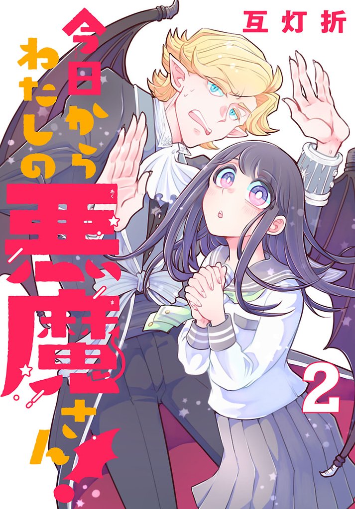 今日からわたしの悪魔さん！(話売り)　#2