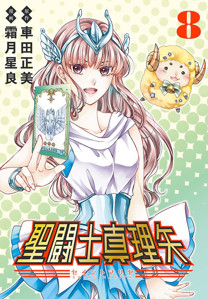 聖闘士真理矢(話売り) #8